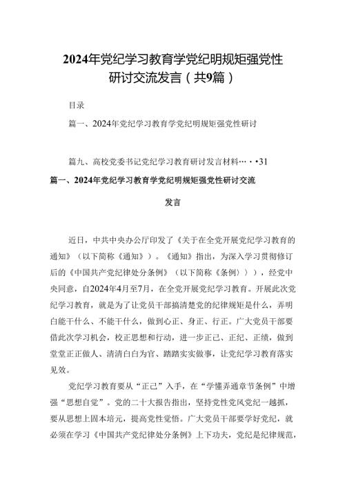 2024年党纪学习教育学党纪明规矩强党性研讨交流发言精选版【九篇】.docx