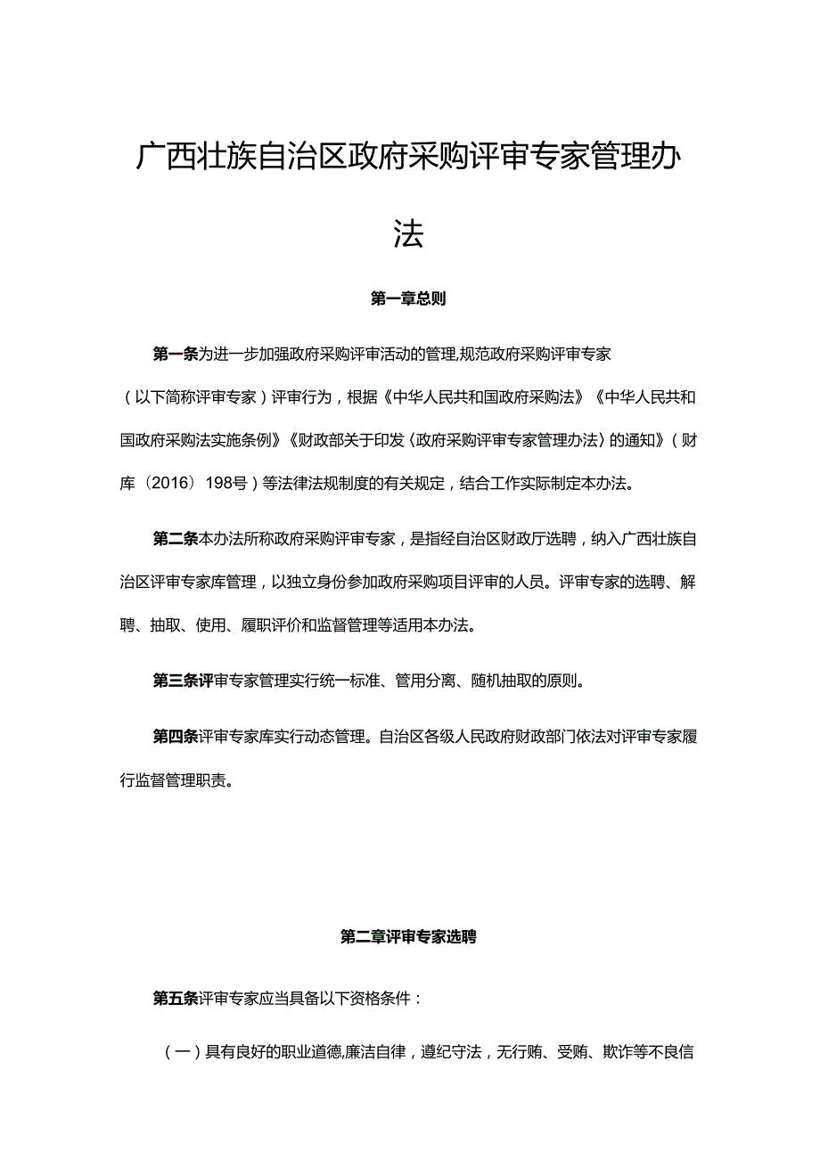 广西壮族自治区政府采购评审专家管理办法全文、附表及解读.docx_第1页