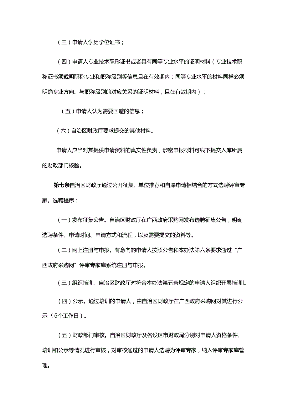 广西壮族自治区政府采购评审专家管理办法全文、附表及解读.docx_第3页