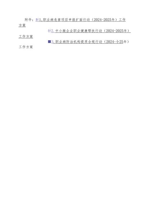 职业病防治“三项行动”工作方案.docx