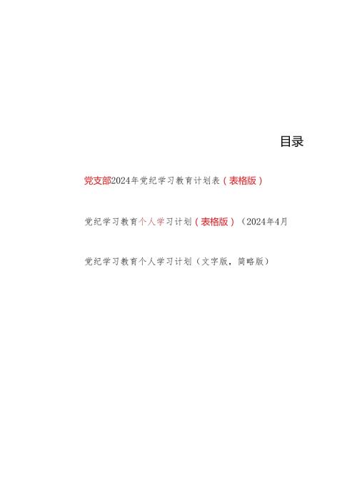 2024年党支部及党员干部个人党纪学习教育学习计划表各1份（表格版含学习《中国共产党纪律处分条例》）.docx