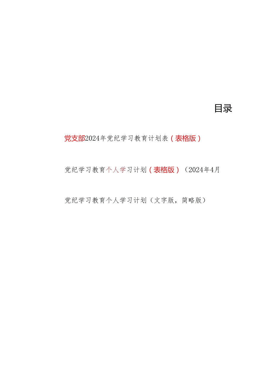2024年党支部及党员干部个人党纪学习教育学习计划表各1份（表格版含学习《中国共产党纪律处分条例》）.docx_第1页