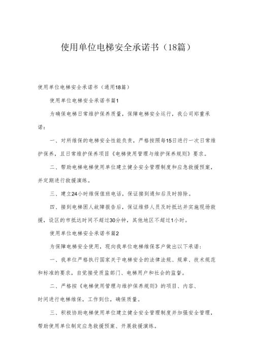 使用单位电梯安全承诺书（18篇）.docx