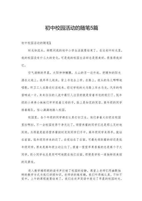 初中校园活动的随笔5篇.docx
