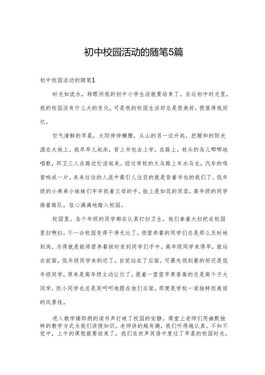 初中校园活动的随笔5篇.docx_第1页