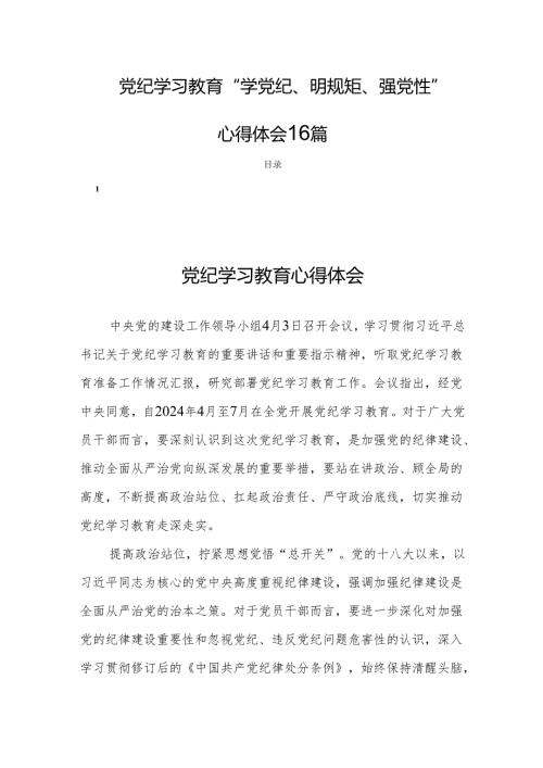 党纪学习教育“学党纪、明规矩、强党性”心得体会16篇.docx
