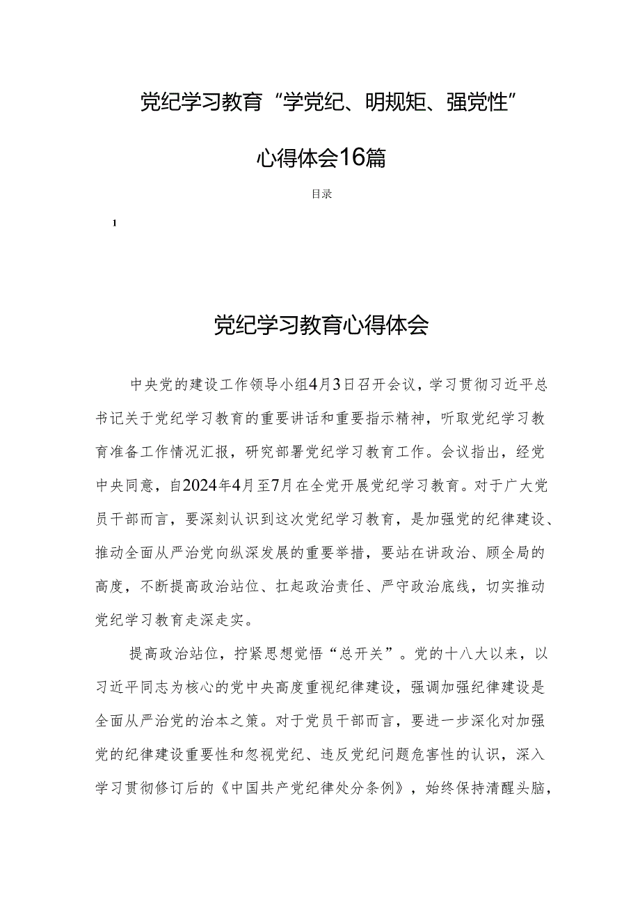 党纪学习教育“学党纪、明规矩、强党性”心得体会16篇.docx_第1页
