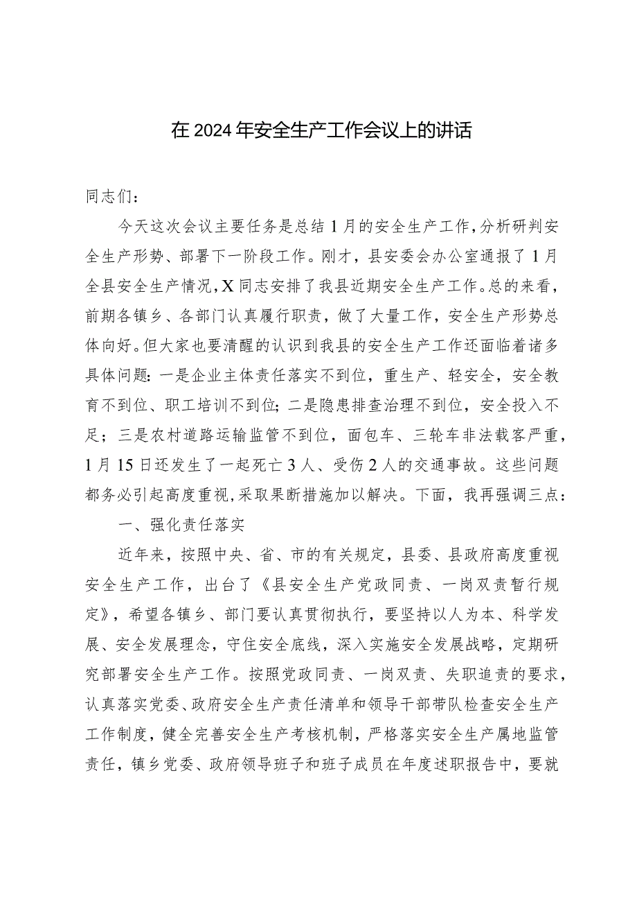 （2篇）在2024年安全生产工作会议上的讲话主持词.docx_第1页