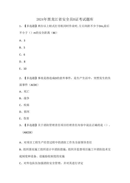 2024年黑龙江省安全员B证考试题库.docx