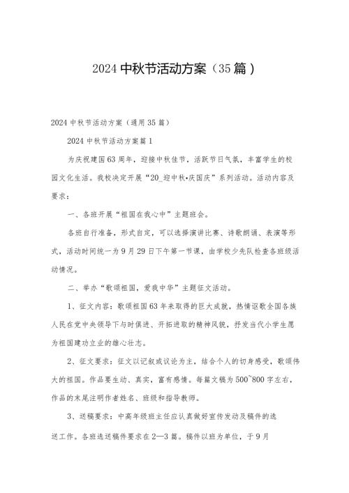 2024中节活动方案（35篇）.docx