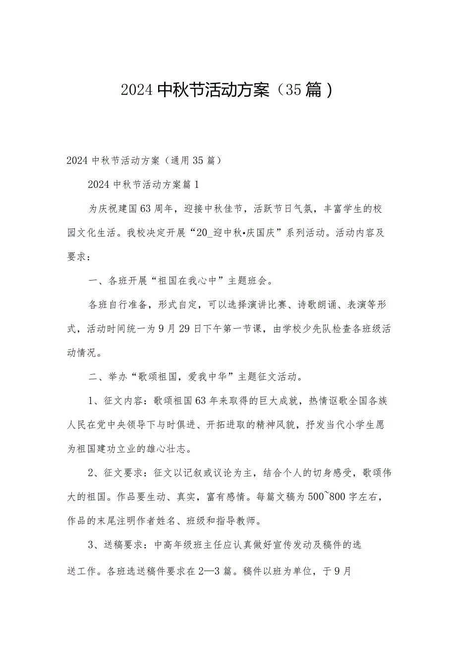 2024中节活动方案（35篇）.docx_第1页