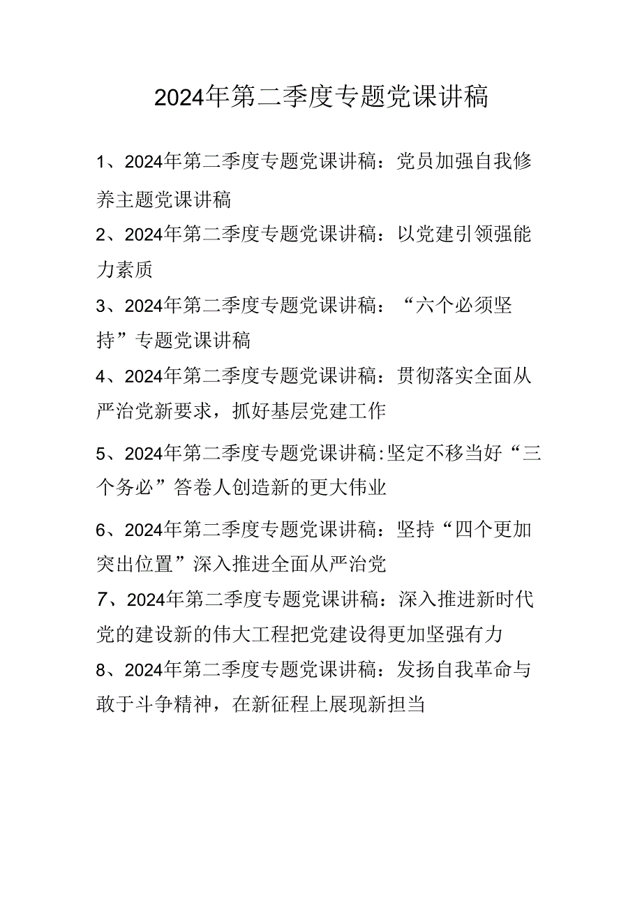2024年第二季度专题党课学习讲稿 八篇.docx_第1页