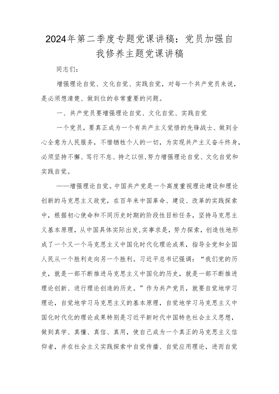 2024年第二季度专题党课学习讲稿 八篇.docx_第2页