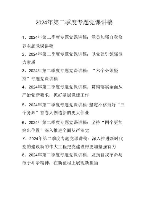 2024年第二季度专题党课学习讲稿 八篇.docx