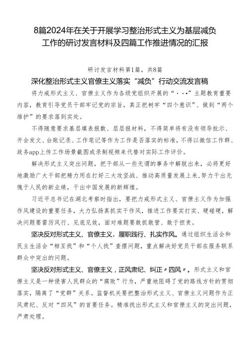 8篇2024年在关于开展学习整治形式主义为基层减负工作的研讨发言材料及四篇工作推进情况的汇报.docx