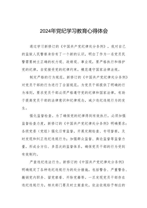 2024年党纪学习教育关于学习新修订版中国共产党纪律处分条例的学习体会交流发言8篇.docx