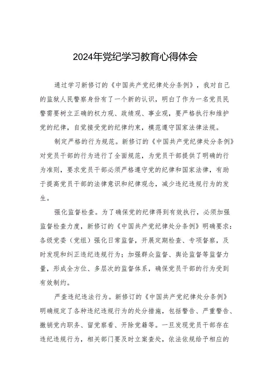 2024年党纪学习教育关于学习新修订版中国共产党纪律处分条例的学习体会交流发言8篇.docx_第1页