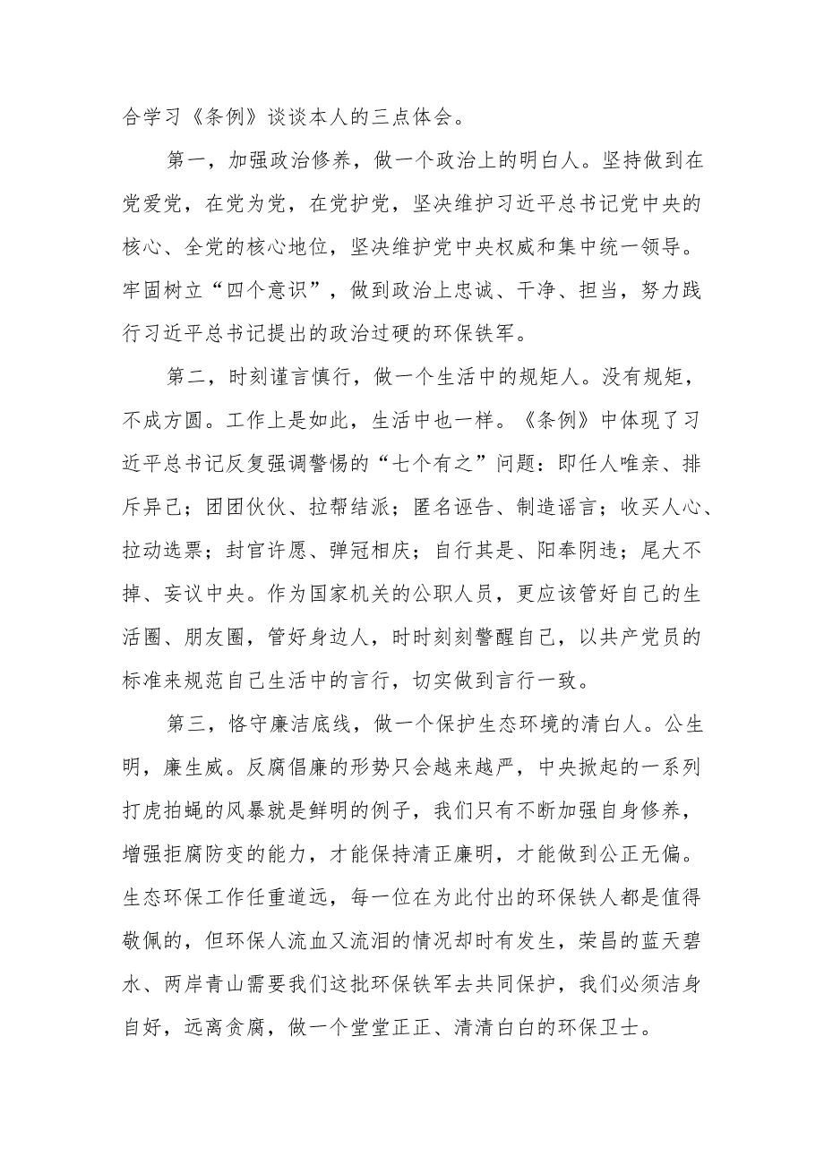2024年党纪学习教育关于学习新修订版中国共产党纪律处分条例的学习体会交流发言8篇.docx_第3页