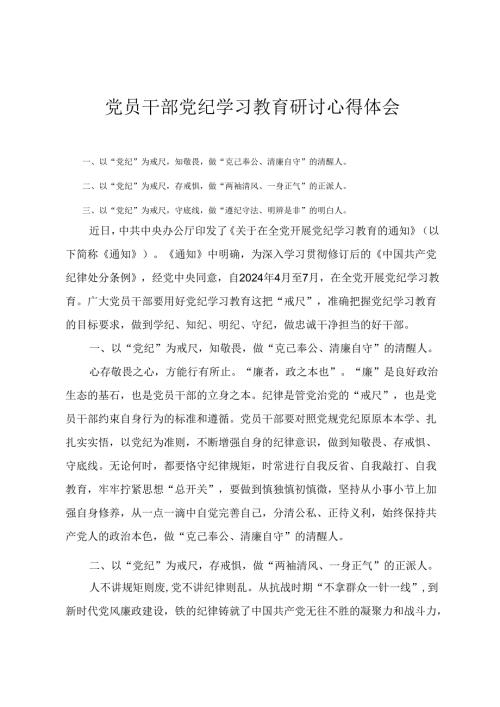 2024年党员干部党纪学习教育研讨心得体会（6篇）.docx