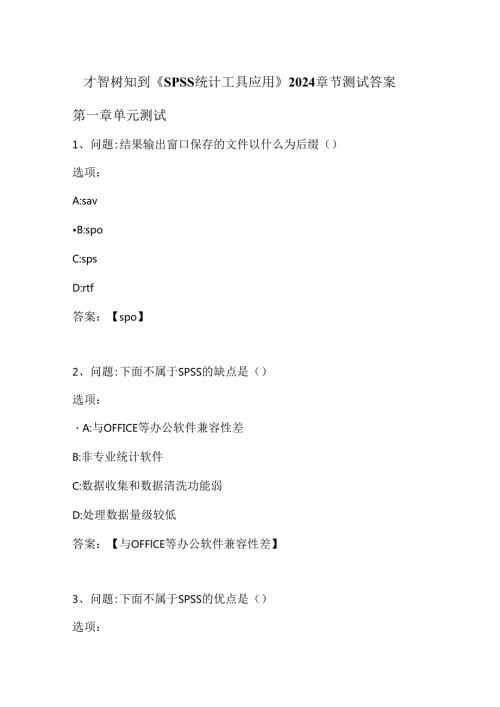 智慧树知到《SPSS统计工具应用》2024章节测试答案.docx