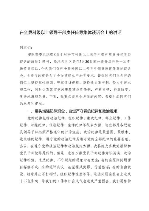 2篇 在全县科级以上领导干部责任传导集体谈话会上的讲话 县以案促改工作推进会讲话.docx
