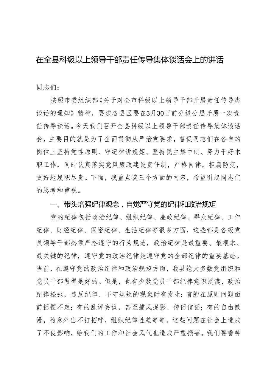 2篇 在全县科级以上领导干部责任传导集体谈话会上的讲话 县以案促改工作推进会讲话.docx_第1页