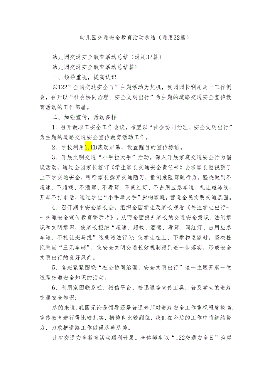 幼儿园交通安全教育活动总结（通用32篇）.docx_第1页