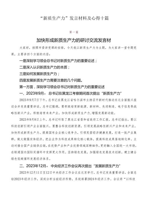 “新质生产力”发言材料及心得十篇.docx