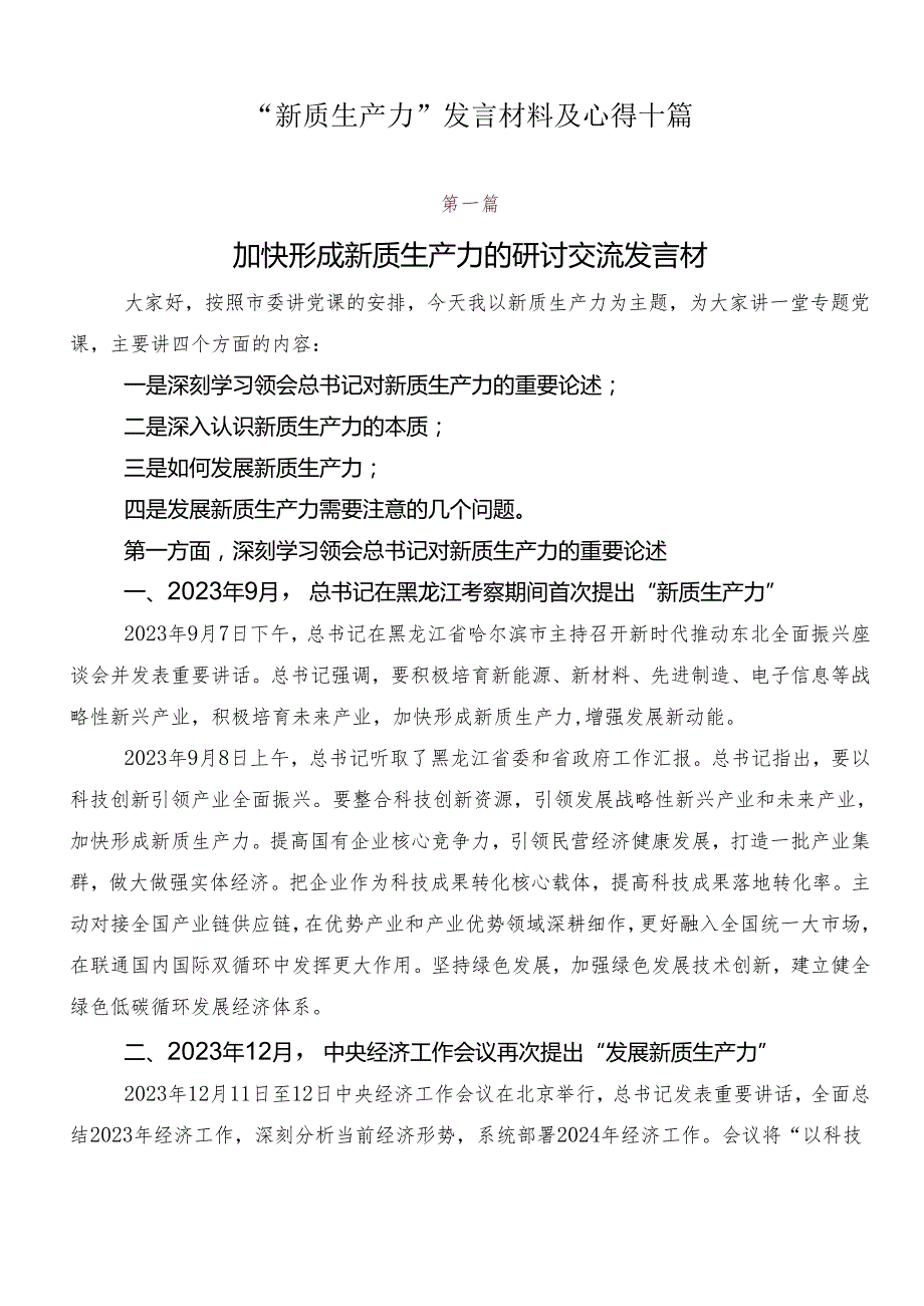“新质生产力”发言材料及心得十篇.docx_第1页