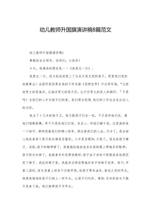 幼儿教师升国旗演讲稿8篇范文.docx