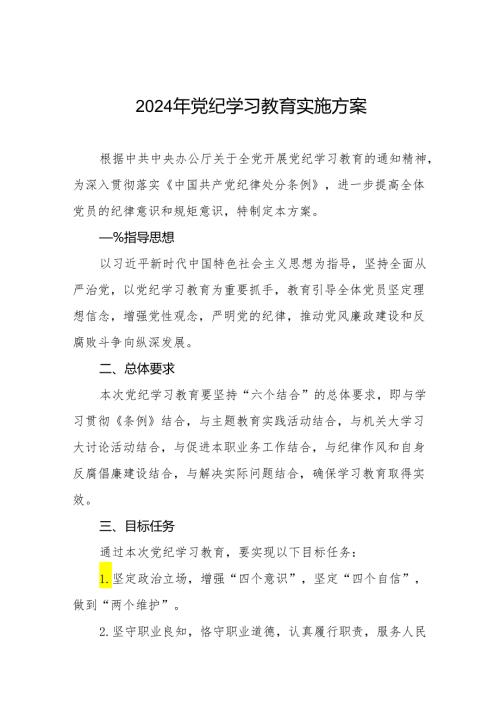 2024年党纪学习教育实施方案范本八篇.docx