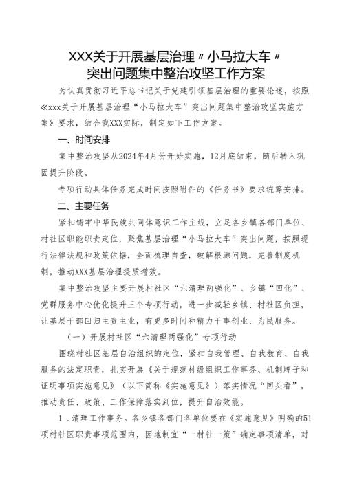 关于开展基层治理“小马拉大车”整治工作方案.docx