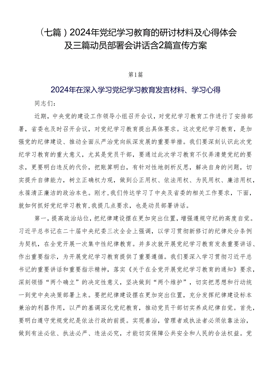 （七篇）2024年党纪学习教育的研讨材料及心得体会及三篇动员部署会讲话含2篇宣传方案.docx_第1页