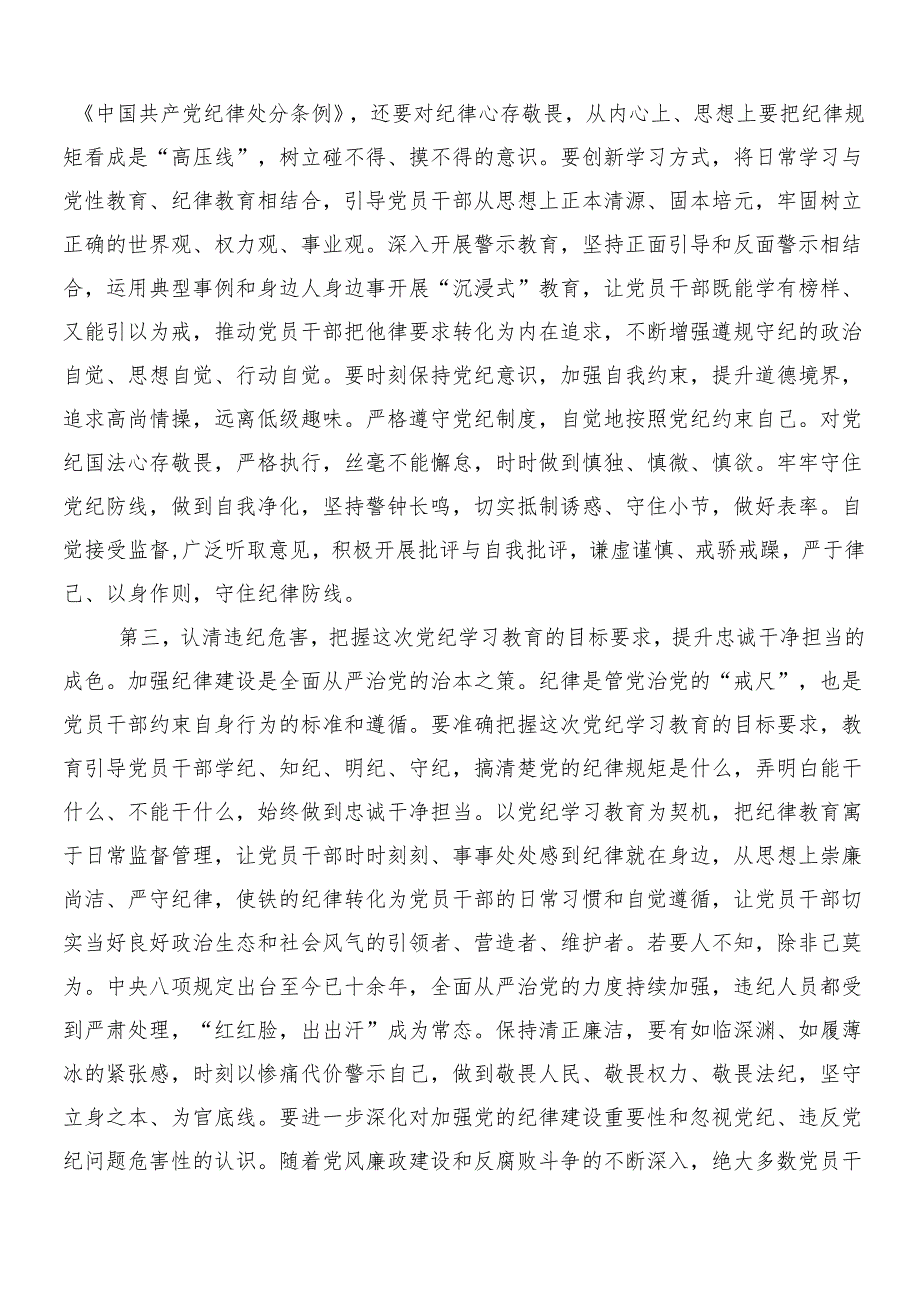 （七篇）2024年党纪学习教育的研讨材料及心得体会及三篇动员部署会讲话含2篇宣传方案.docx_第3页