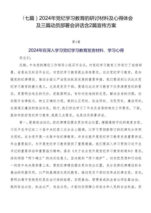 （七篇）2024年党纪学习教育的研讨材料及心得体会及三篇动员部署会讲话含2篇宣传方案.docx