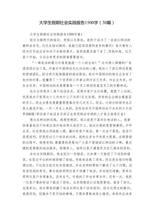 大学生假期社会实践报告1500字（30篇）.docx