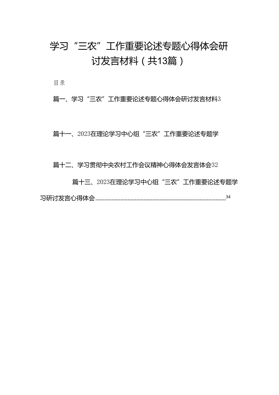 学习“三农”工作重要论述专题心得体会研讨发言材料(精选13篇).docx_第1页