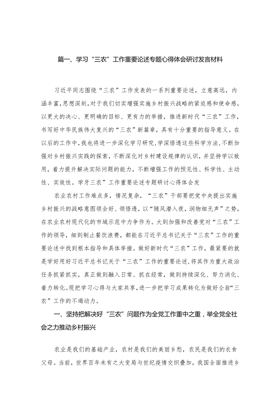 学习“三农”工作重要论述专题心得体会研讨发言材料(精选13篇).docx_第2页