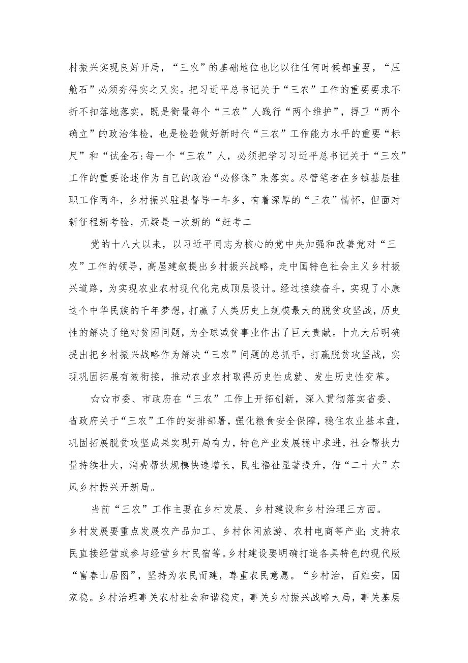 学习“三农”工作重要论述专题心得体会研讨发言材料(精选13篇).docx_第3页