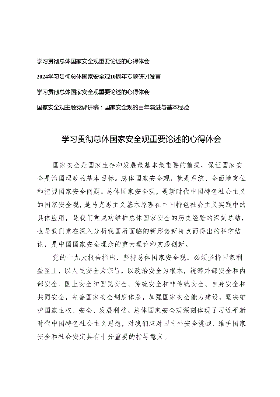 4篇 学习贯彻总体国家安全观重要论述的心得体会研讨发言（附国家安全观专题党课讲稿）.docx_第1页