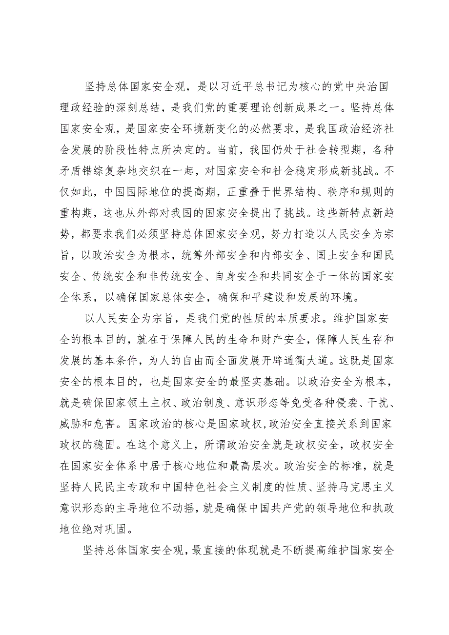 4篇 学习贯彻总体国家安全观重要论述的心得体会研讨发言（附国家安全观专题党课讲稿）.docx_第2页