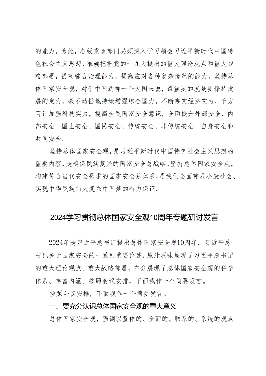4篇 学习贯彻总体国家安全观重要论述的心得体会研讨发言（附国家安全观专题党课讲稿）.docx_第3页