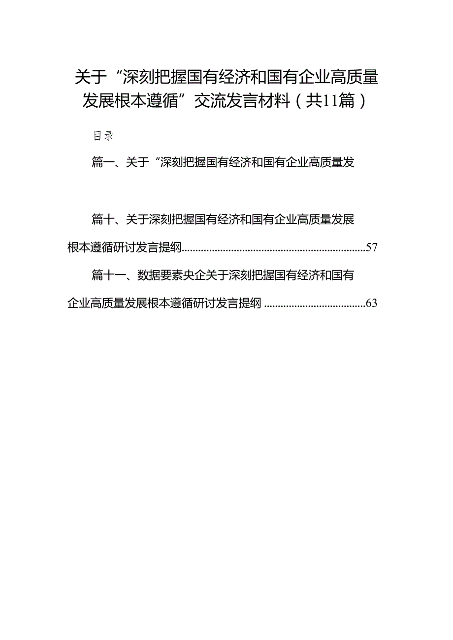 关于“深刻把握国有经济和国有企业高质量发展根本遵循”交流发言材料11篇供参考.docx_第1页