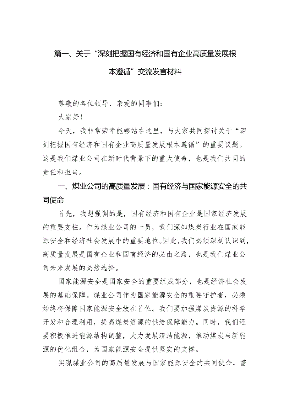 关于“深刻把握国有经济和国有企业高质量发展根本遵循”交流发言材料11篇供参考.docx_第2页