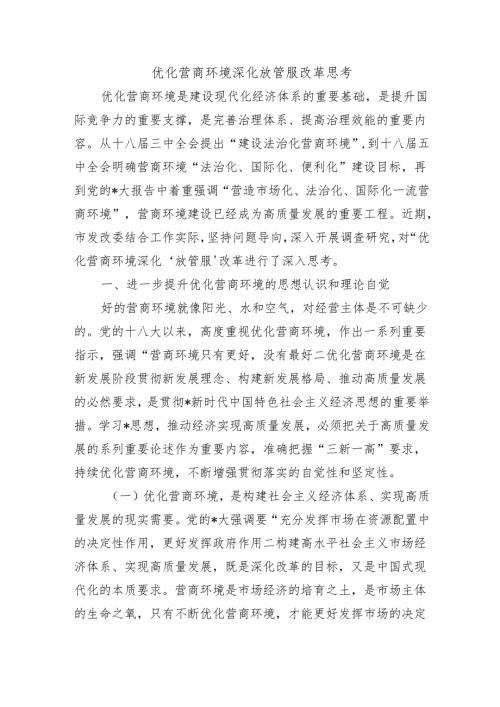 优化营商环境深化放管服改革思考.docx
