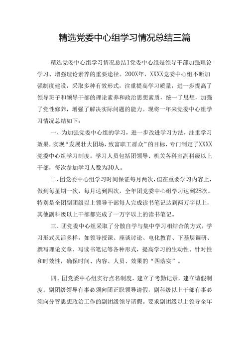 精选党委中心组学习情况总结三篇.docx