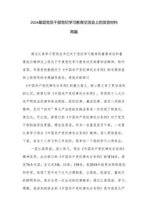 2024基层党员干部党纪学习教育交流会上的发言材料两篇.docx