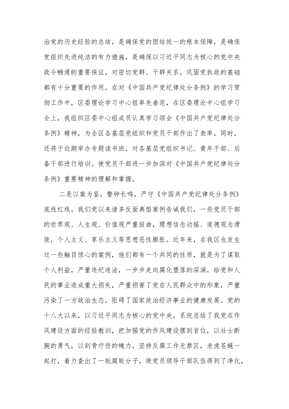 2024基层党员干部党纪学习教育交流会上的发言材料两篇.docx_第2页