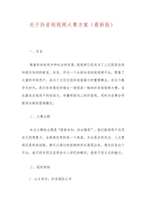 关于抖音短视频大赛方案（最新版）.docx