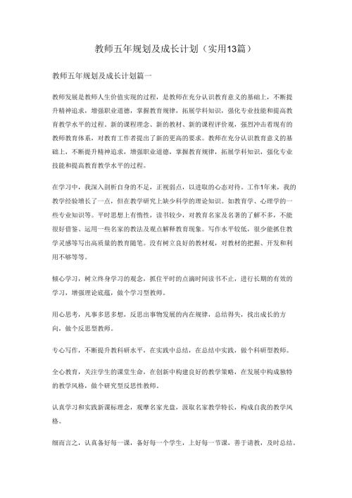教师五年规划及成长计划(实用13篇).docx